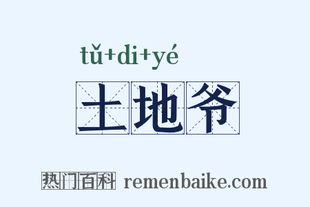 土地爷是什么意思的图片